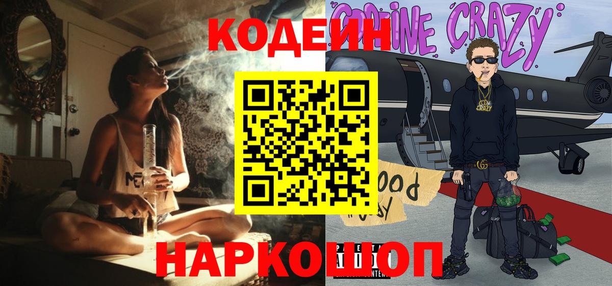 Крымск  Кодеин Purple Drank  Вход с VPN 