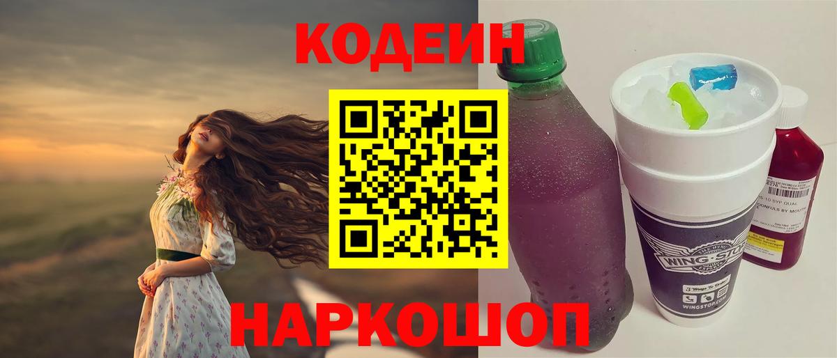 Codein напиток Lean (лин) Крымск